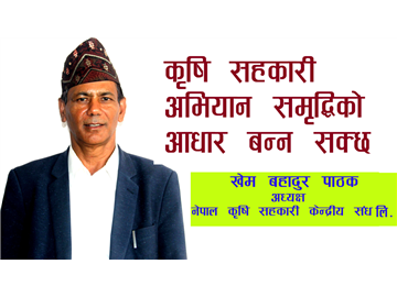 कृषि सहकारी अभियान समृद्धिको आधार बन्न सक्छ